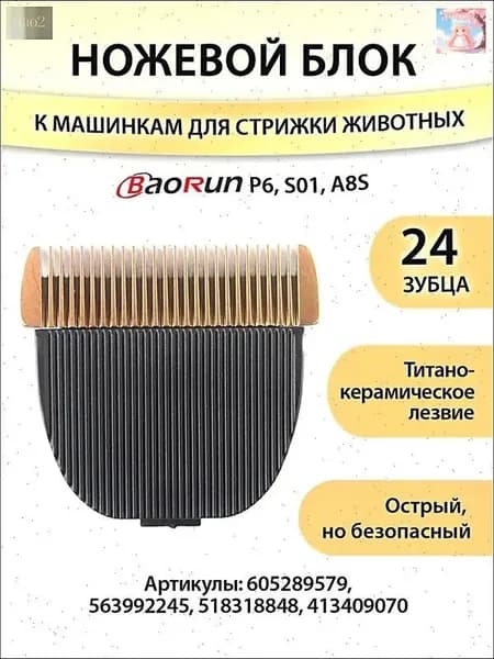 Нож для машинки для стрижки животных