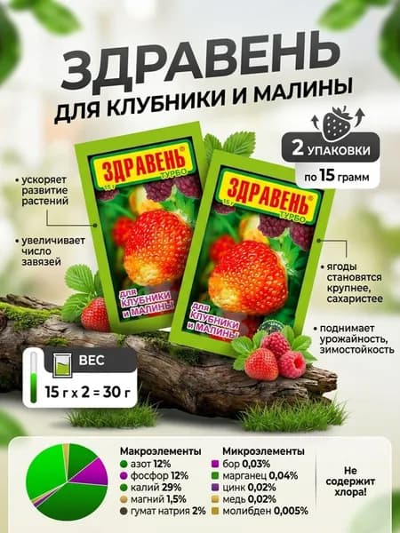 Удобрение для клубники и малины здравень 2 упаковки, по 15 грамм