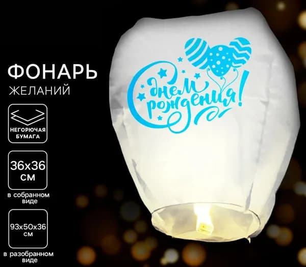 Фонарик желаний "С днём рождения", бумажный воздушный шар-купол со свечой, небесный фонарик, аксессуар для праздника