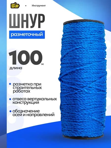 Разметочный шнур синий 100 м, двухниточный 1.5 мм диаметр . Инструмент 888