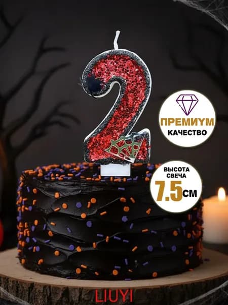 Свечи для торта цифра 2 "Без отдушки", 7.5 см х 4 см, 1 шт
