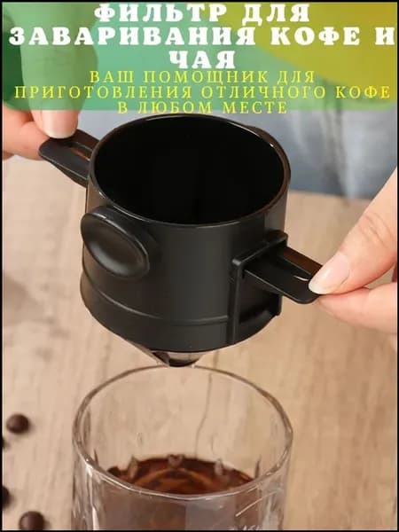 Воронка для заваривания кофе, 1 шт