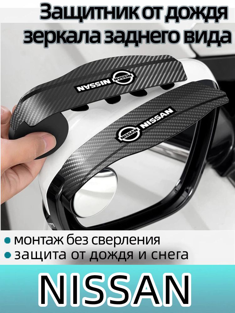 Запчасти бокового зеркала Комплект, арт. Защита от дождя и солнца для зеркал + вспомогательное зеркало,2 шт.Для Nissan Qashqai Juke X-Trail T31 T32 Altima Rogue.