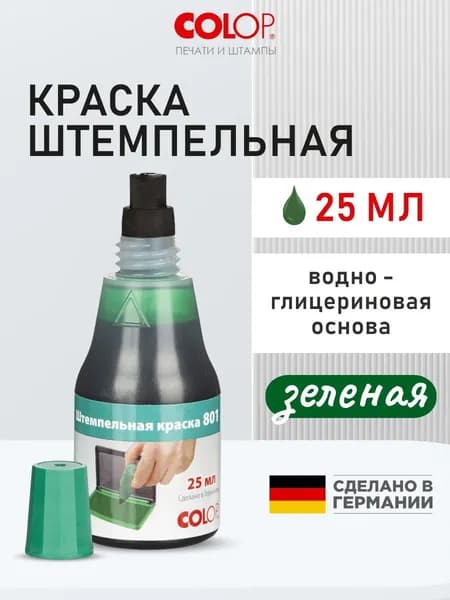Краска штемпельная Colop 801 зеленая на водно-глицериновой основе 25 мл