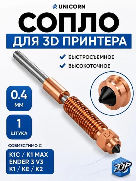 Сопло для 3D принтера 0.4 мм Creality K1C K1 MAX K2 Ender 3 V3 SE, Unicorn биметалл