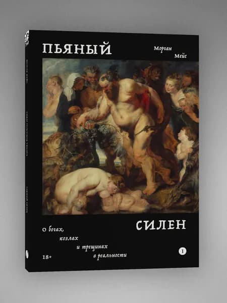 Пьяный Силен. Морган Мейс