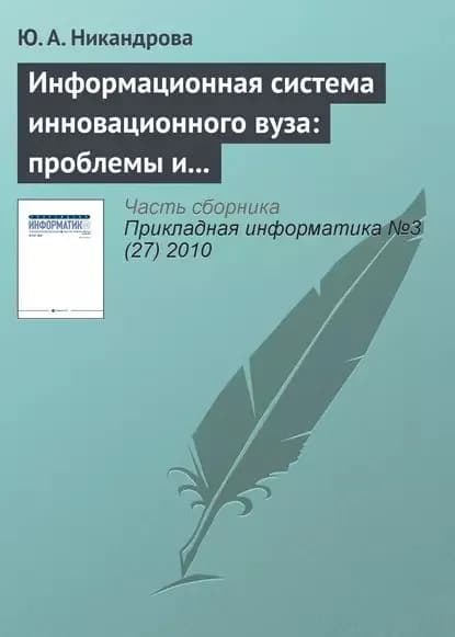 Информационная система инновационного вуза: проблемы и тенденции развития | Никандрова Ю. А. | Электронная книга
