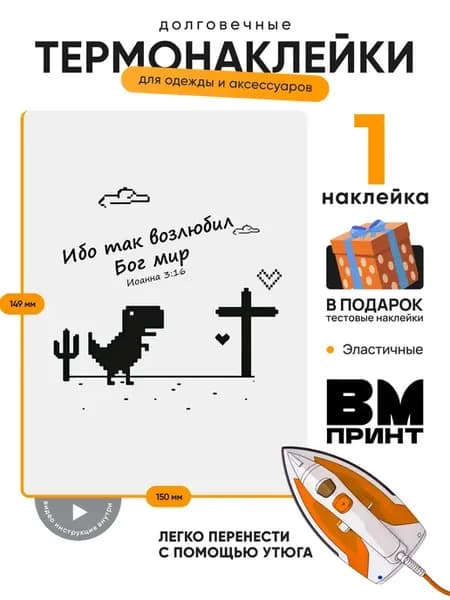 Термонаклейка на одежду динозавр Иоанна 3 16