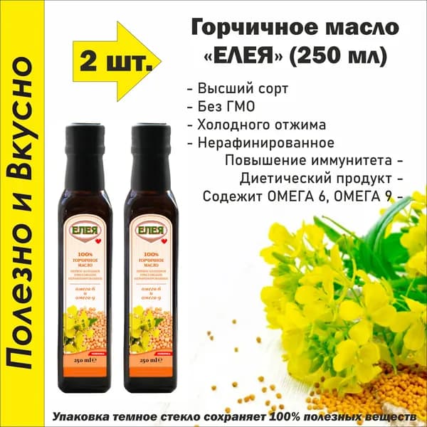 Масло Горчичное нерафинированное 250 мл. (2 шт.)