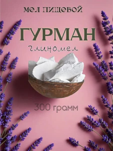 мел пищевой Гурман, глиномел 300 грамм для еды