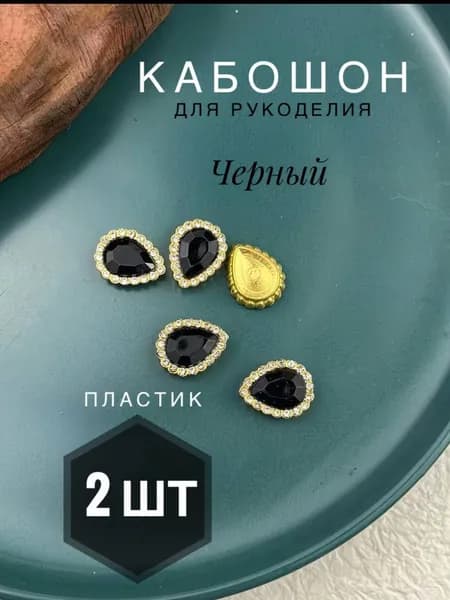 Черные большие Стразы , форма капля, набор 2 шт