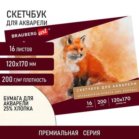 Скетчбук для акварели BRAUBERG ART PREMIERE, 200 г/м2, 25% хлопок, 120х170 мм, 16 листов (105910)