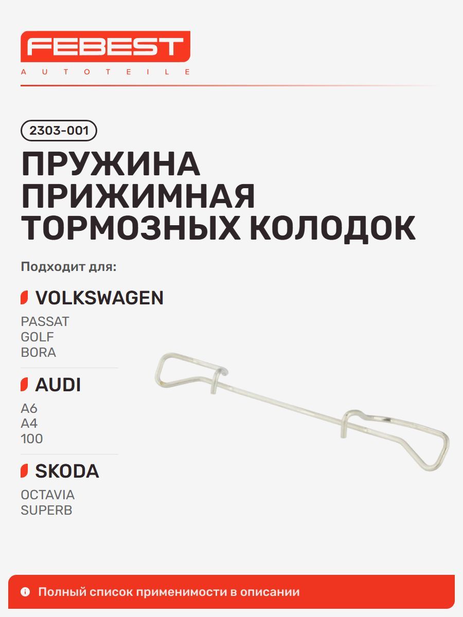 Пружина прижимная тормозных колодок Volkswagen Фольксваген GOLF Гольф, AUDI Ауди A6, A6 Avant, A4 Avant, A4, 100, 100 Avant Quattro, 100 Quattro, A3, FORD Форд Scorpio 2303-001