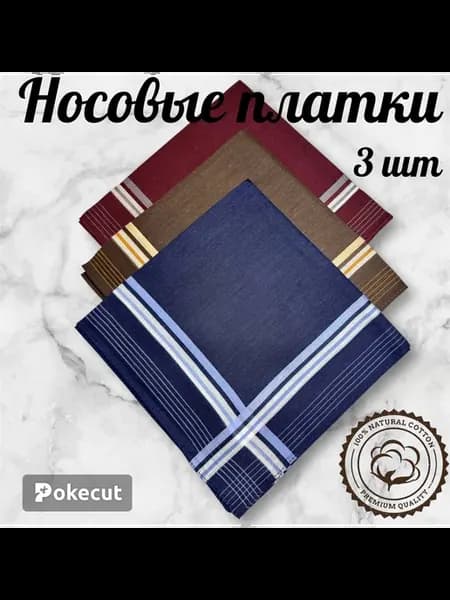 Платки носовые