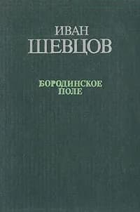 Бородинское поле | Шевцов Иван Михайлович