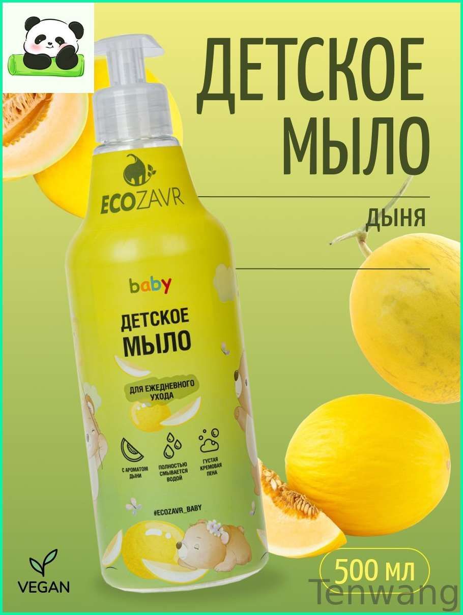 Мыло детское для ежедневного ухода Дыня ECOZAVR, 0+ душистое, увлажняющее для нежной кожи 500 мл.