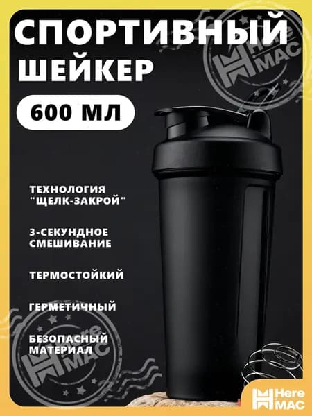 HereMAC Шейкер спортивный, 600 мл
