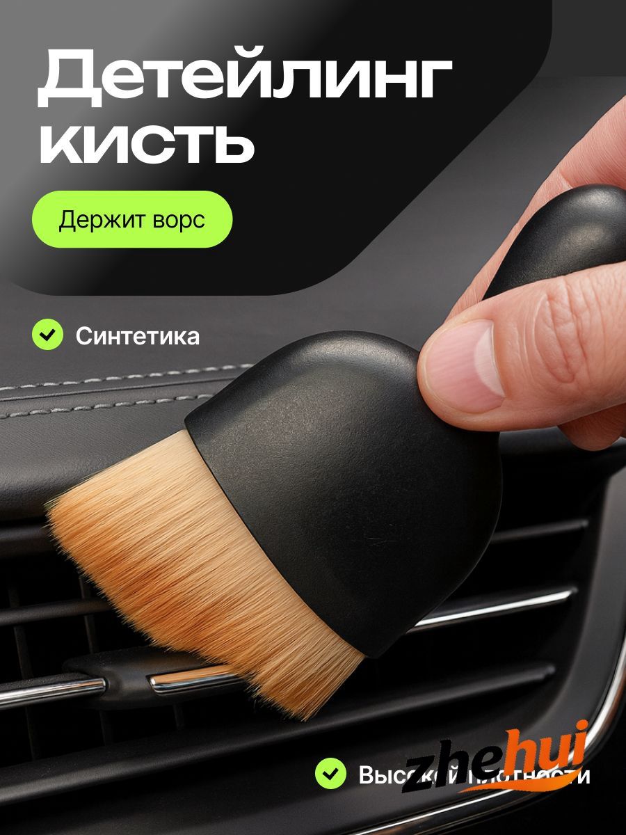 Кисть для детейлинга, 1 шт.