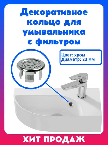 Декоративное кольцо для умывальника с фильтром ХРОМ, обрамление перелива, декоративная втулка раковины, заглушка пластиковая,