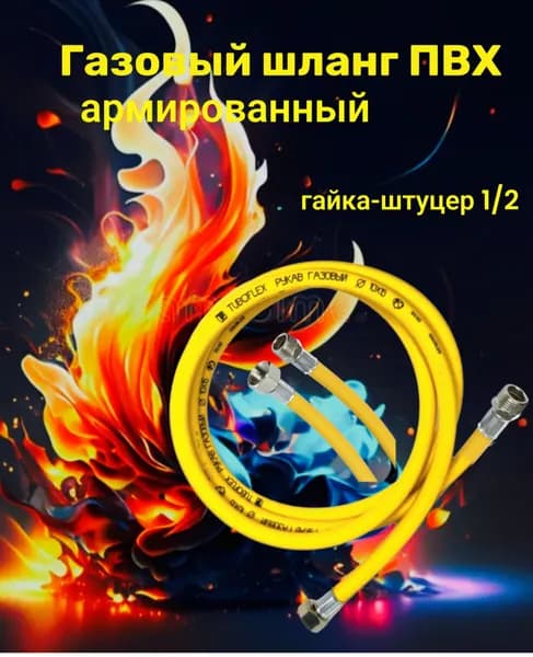Шланг, подводка для газовых систем 1/2" 1.5m гайка-штуцер TUBOFLEX