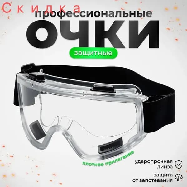 Очки защитные, цвет: Прозрачный, 1 шт.