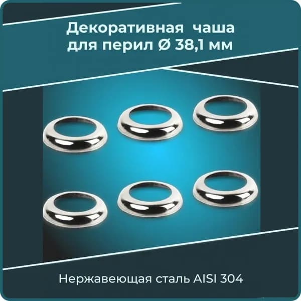 Низ стойки для перил декоративная полированная чаша для трубы 38,1 мм (6 шт.)