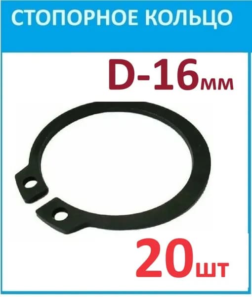 20 шт. Кольцо стопорное D 16мм. DIN 471