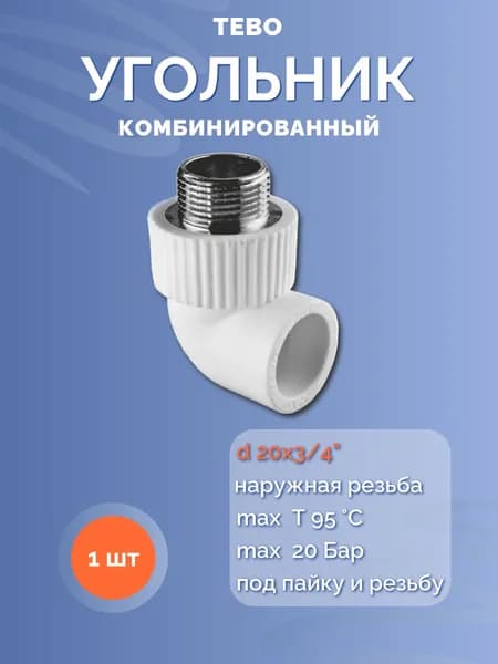 Угольник комбинированный d20х3/4" наружная резьба ПП ТЕБО