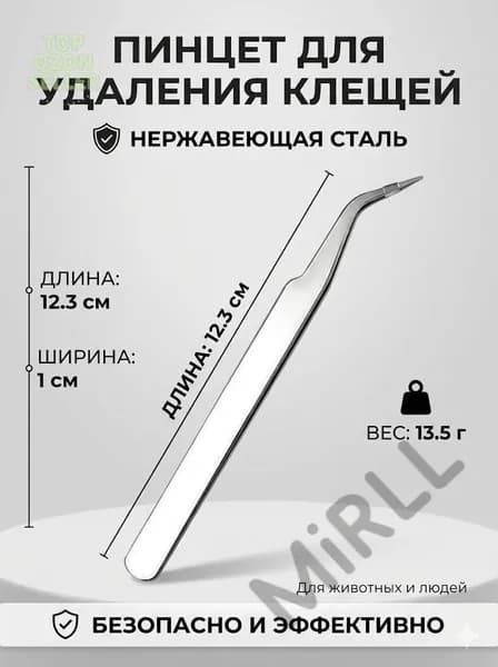 Выкручиватель клещей для людей, собак и кошек 12 см с эргономичной ручкой Безопасное удаление паразитов Запат