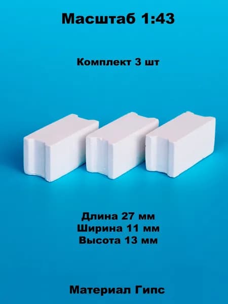 Миниатюрные блоки фбс 12.5.6 (3 шт) в масштабе 1:43 для диорам и макетов