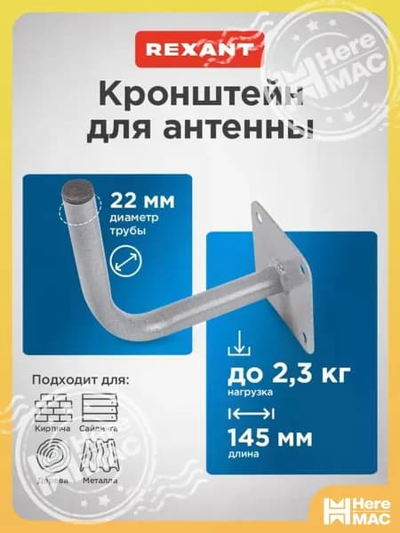 Кронштейн для антенны уличной на стену, REXANT HEREMAC