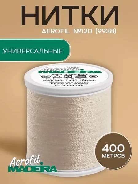 Нитки швейные Aerofil №120 400м, цвет 9938