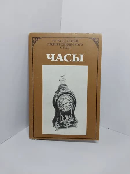 Открытка винтажная. Часы. Из коллекции политехнического музея (комплект из 14 открыток) 1986 год