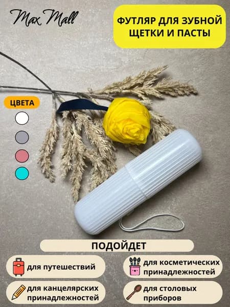 Футляр для зубной щетки, 1 шт