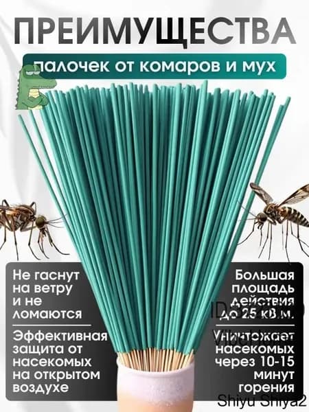 Палочки ароматические от комаров и мошек / антимоскитная защита от насекомых