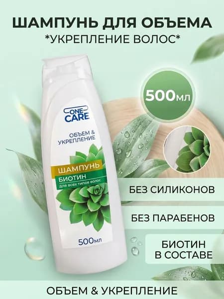 Шампунь Биотин для всех типов волос, ONE CARE, объем и укрепление, 500 мл