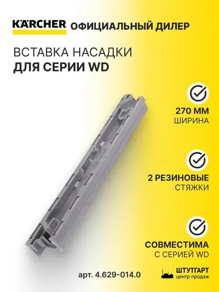 Вставка насадки Kаrcher для серии WD, арт. 4.629-014.0