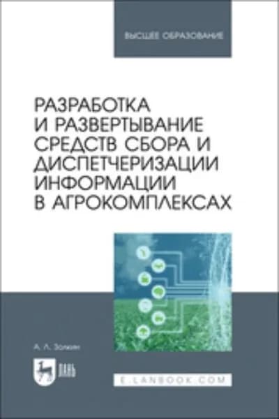 Разработка и развертывание средств сбора и диспетчеризации информации в агрокомплексах. Учебное пособие для вузов | Золкин Александр Леонидович | Электронная книга