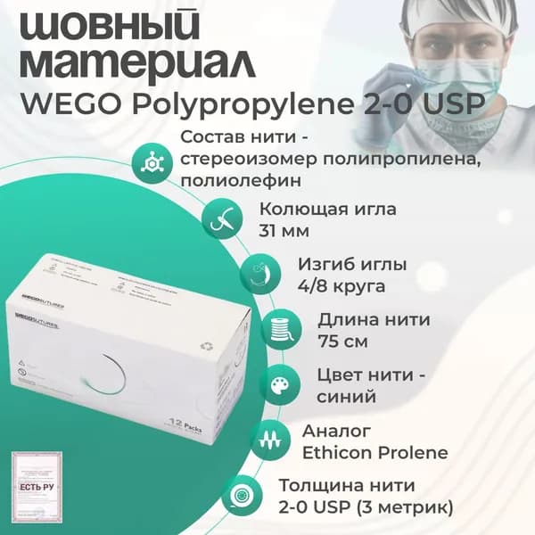 Шовный материал WEGO Polypropylene 2-0 (3) 75 см, игла колющая 4/8 31 мм, синий 12 шт/уп