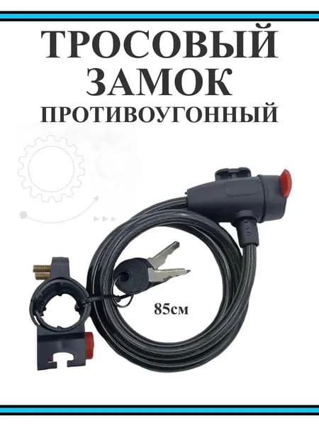 Замок велосипедный тросовый с ключом 85см, противоугонный велозамок от угона с тросом
