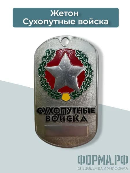 Жетон Сухопутные войска