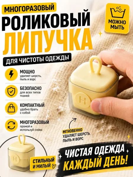 Ролик для чистки одежды 1 шт