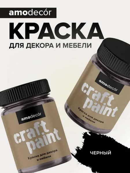 Краска для мебели и декора меловая AMOdecor ЧЕРНЫЙ (0,75 кг) матовая, акриловая, без запаха, для дерева, дверей