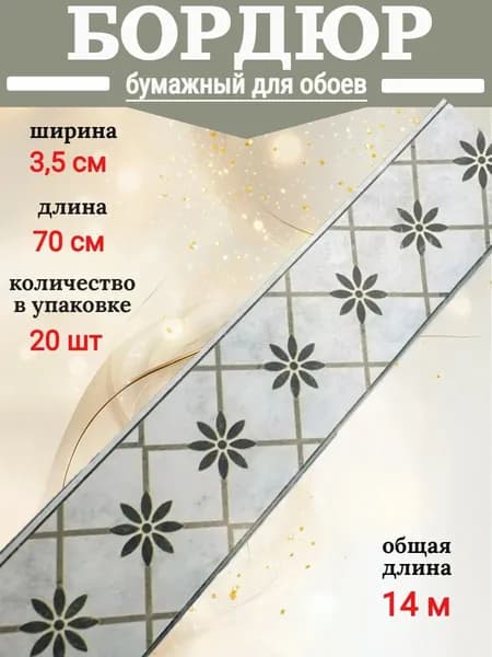 Бордюр для обоев бумажный, бордюрная лента 3,5 см