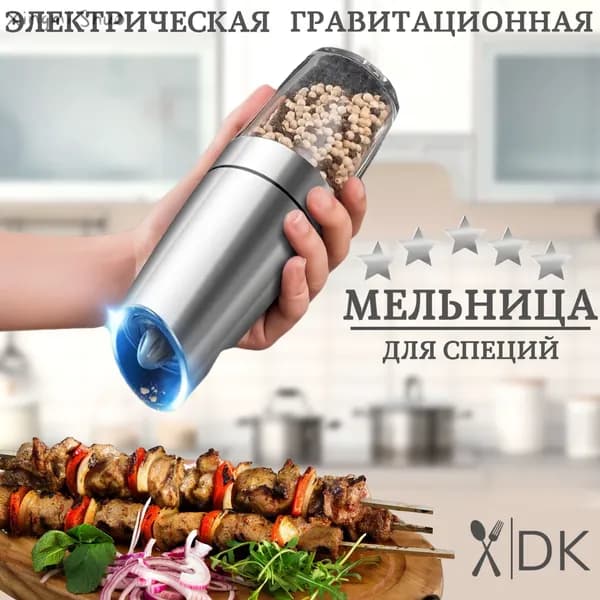 Мельница для специй электрическая