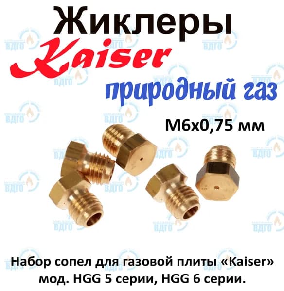 Комплект жиклеров (сопел) ПГ Kaiser мод. HGG 5.. серии, HGG 6.. серии (природный газ) М6х0,75