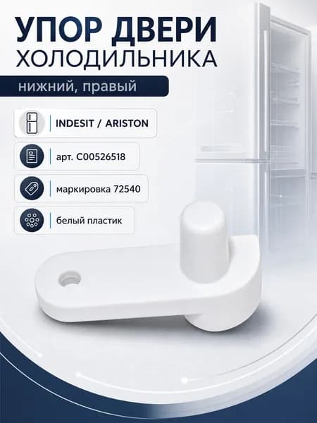 Упор двери холодильника INDESIT, ARISTON (нижний, правый), арт. C00526518
