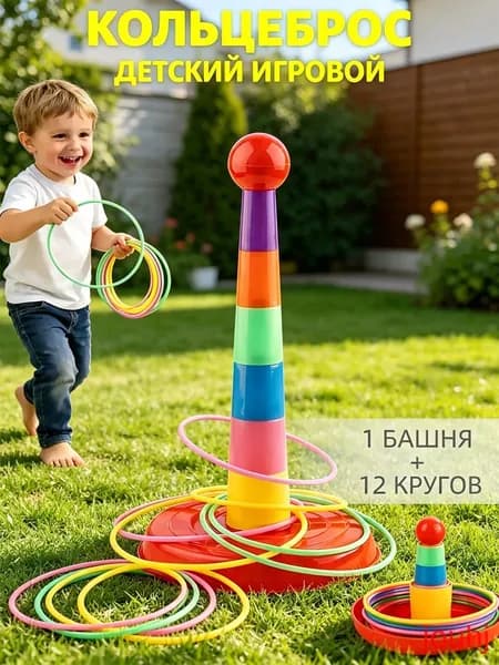кольцеброс,игры на улице для детей,1 башня + 12 кругов,безопасный пластик(12 кругов)