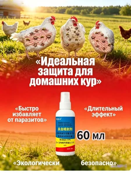 Средство для птиц от куриных вшей, клещей, блох и пухоедов, мгновенная гибель, долговечная защита, идеально для птичника