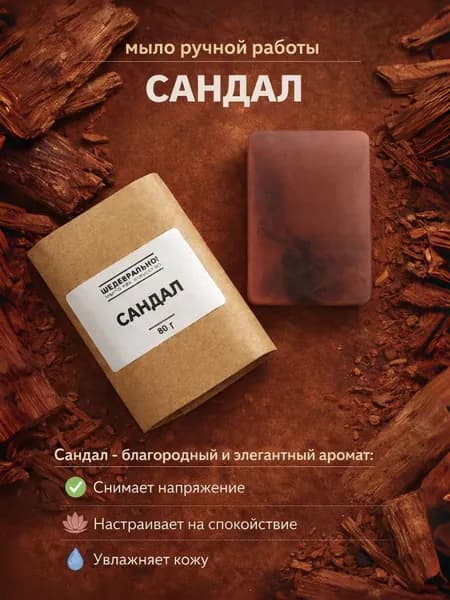 САНДАЛ мыло твердое, 80гр / ШЕДЕВРАЛЬНО!